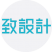 致设计 
