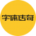 字体传奇  