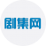 剧集 