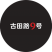 古田路9号 